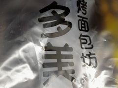 -味多美蛋糕(六道口店)