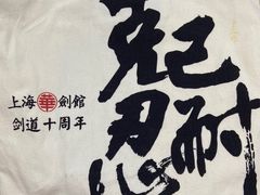-上海华剑馆剑道(新华店)
