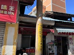 -段继美炸品店