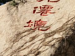 -崂山仰口游览区