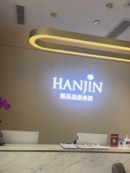 -韩辰医疗美容医院