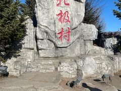 -北极村旅游风景区