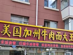 -美国加州牛肉面大王(东岭街店)