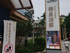 -重庆南山海昌汤都