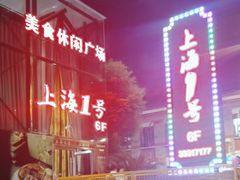 -上海1号私藏菜(黄浦店)