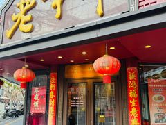 -老半斋(福州路店)