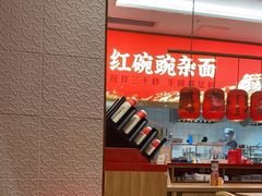 -遇见小面(碧桂园总部店)