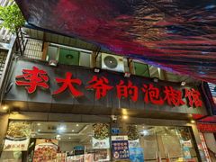 -李大爷的泡椒馆(冉家坝店)