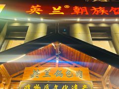 -英兰朝族饭店(河南桥头店)