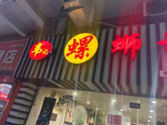 -韦记螺蛳粉(NO2店)