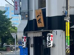 -博多一双(博多駅東本店)