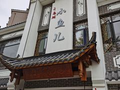 门面-千岛湖小鱼儿·淳安匠心农家菜