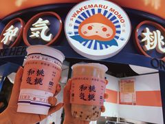 -和气桃桃(宏伊广场店)