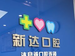 -新达口腔(华东理工大学店)