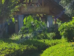 -腾冲洞山温泉村