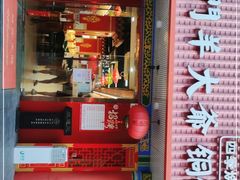 门面-津门老羊家·铜锅涮羊肉·烧烤(科技园店)