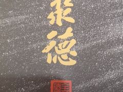 -北京全聚德(西翠路店)