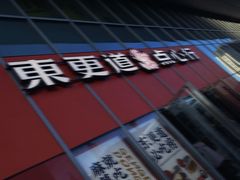 -東更道点心行(大悦城店)