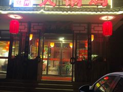 门面-沧州成老灶火锅鸡(鹿泉总店)