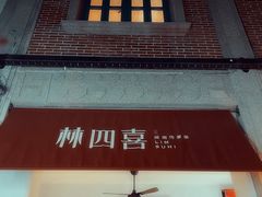 -林四喜·闽南传家菜(鼓浪屿店)