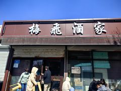 -梅飞酒家(名辉豪庭店)