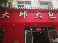 门面-大邱大包