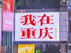 -观音桥步行街