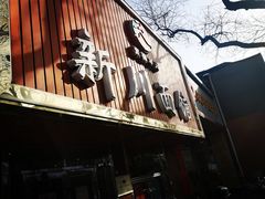 门面-新川面馆(新街口起源店)