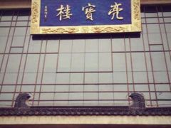 门面-亮宝楼国宴+文化陕菜