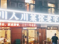 门面-川人川菜馆·小龙虾·鲜虾现做(黄山路店)