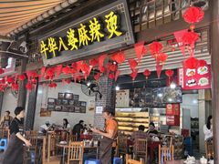 -牛华八婆麻辣烫(起源店)