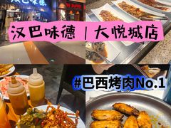 -汉巴味德(大悦城店)