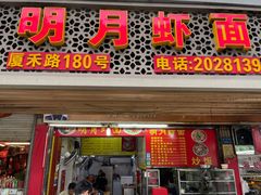 门面-明月虾面(厦禾路店)