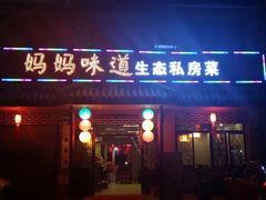 -妈妈味道生态私房菜(下潘家坝街店)