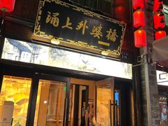 -涌上外婆桥(南塘店)