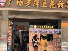 门面-张钦德·广场老牌豆花甜汤(总店)