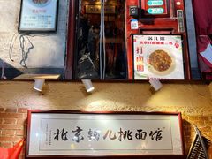 -锅儿挑面馆