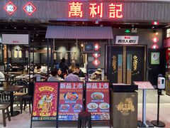 门面-万利记·长沙粉面小吃(8号仓店)