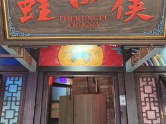-蛙小侠(吾悦广场店)