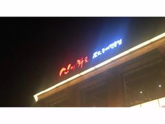 -辛氏火炉·韩式古法烤肉(松北店)