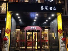 -老牌坊鲁菜名店(聊城美食岛店)