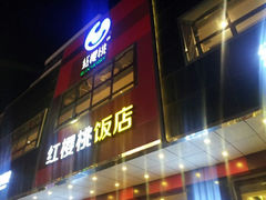 android_upload_pic-红樱桃·新派辽菜(北行店)