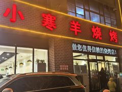 -小寒羊烧烤(凯瑞时代大厦店)