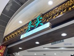 -麦奀云吞面世家 山顶店(山顶广场店)