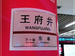 -王府井(地铁站)