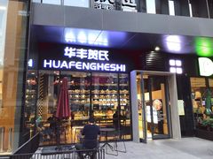 门面-华丰贺氏(营迹店)