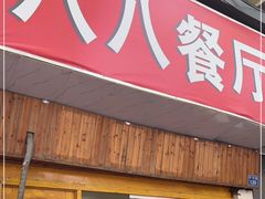 门面-八八餐厅(升州路店)