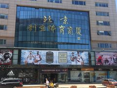 -北京利生体育商厦