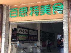 门面-阿古吉缅甸茶餐厅