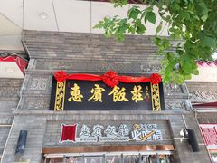 -惠宾饭庄(中山路店)